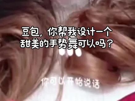 警告⚠️警告⚠️竟然出现了最甜美的舞蹈
#抽象#手势舞 #豆包