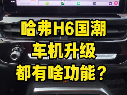 哈弗H6国潮都市版车机系统升级 让我看看谁的爱车还没有升级,看一下你的H6有这些功能没有#哈弗H6 #哈弗h6国潮版 #车机升级 #导航 #汽车改装升级