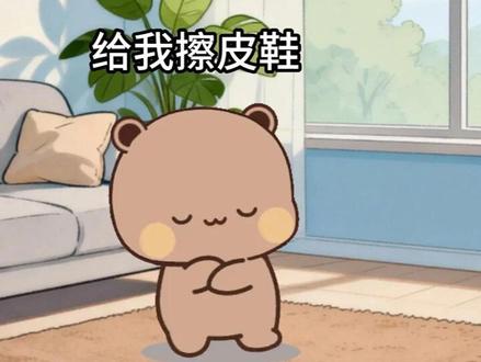 给窝擦皮鞋#一二布布 #布布一二 #一二布布日常 #一二布布表情包 #治愈系