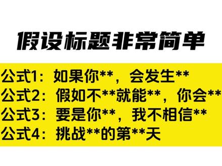 标题怎么写吸引人?分享抖音短视频6个爆款写法。#标题怎么写 #抖音怎么做 #2024抖音电商年度好课大赛