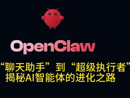 OpenClaw:从“聊天助手”到“超级执行者”——揭秘AI智能体的进化之路
#Openclaw #养虾 #AI智能体的进化之路 #AI