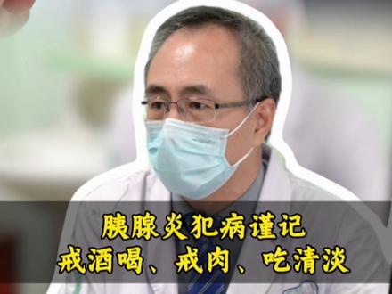胰腺炎犯病谨记,戒酒喝、戒肉、吃清淡 #胰腺炎 #急性胰腺炎 #胰腺 #抖出健康知识宝藏 #健康科普破圈计划