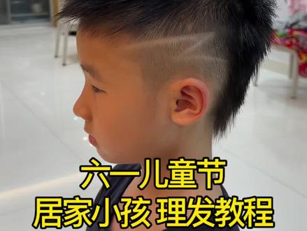 六一儿童狼尾发型 在家给孩子理发教程分享#儿童发型教学视频 #小孩理发教程 #儿童狼尾发型#林哥教理发#好物分享