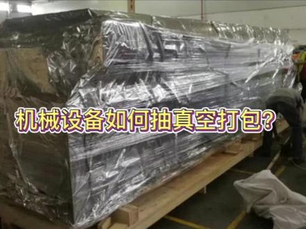 同大家分享一下如何给一台机器设备抽真空打包?#真空袋#铝箔立体袋 #真空袋厂家定制 #机械设备真空打包 #源头实力厂家
