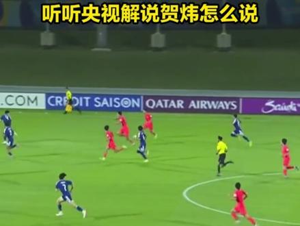 U17国足获得亚洲杯亚军 听听央视解说贺炜怎么说