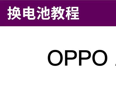 新手小白适用reno ACE换电池教程 仅供参考