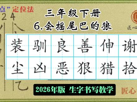 语文生字教学|三年级下册《6.会摇尾巴的狼》
📚生字书写教学(2026年统编版)
✅用钟老师的「7点定位法」,轻松找准位置,写字不再东倒西歪!人人都能写漂亮字!
✍🏻跟着练,轻松掌握课本生字!#练字 #辅导作业 #小学语文 #硬笔书法 #三年级