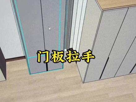 酷家乐全屋家具定制库拇指包边拉手,内嵌拉手,免拉手在哪里找,我来告诉你
酷家乐效果图 #全屋家具定制使用教程 #定制衣柜拉手效果图
#设计师培训