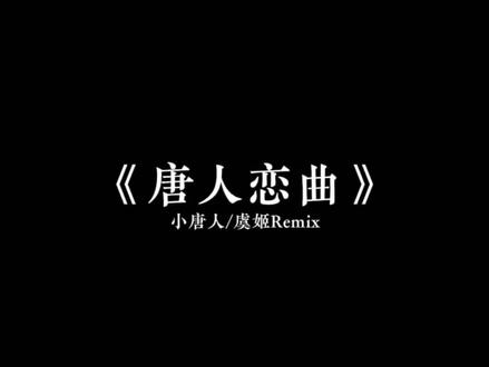 兵刃上锈迹已斑斑.
#唐人恋曲 #唐人恋曲DJ