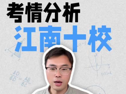 26届江南十校大联考考情分析#江南十校大联考 #江南十校 #高三江南十校 #安徽高三联考 #淮北高三