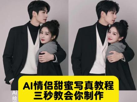 你们找的情侣甜蜜写真教程来了 ai情侣甜蜜写真 合照情侣ai 情侣甜蜜写真ai合成 ai双人合照方法 一键生成ai情侣 ai照片生成模板 一种很新的情侣拍照拍法 情侣合照风格 南辕北撤 情侣写真风格 悄悄问圣憎女儿美不美 夫妻相特效教程 夫妻相的图片 夫妻合拍随拍技巧 ai生成男版照片 男版ai生成 男生版的我特效 男版的自己 男版的我 另一个我和你 我是你吗 我与我们 制作教程来了 #即梦ai #ai情侣甜蜜写真 #ai情侣甜蜜写真制作教程 #ai情侣写真生成特效 #ai情侣写真制作 ai情侣甜蜜照片 ai情侣甜蜜写真特效 ai情侣甜蜜写真一键生成 ai情侣甜蜜写真入口 ai情侣甜蜜写真模板 ai情侣甜蜜写真拍同款