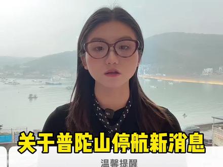 关于这两天普陀山停航新消息#普陀山 #普陀山攻略 #普陀山停航
