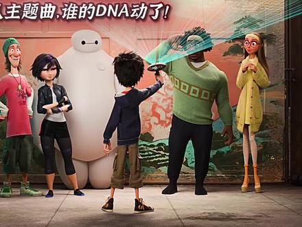 一首Immortals,带你走入超能陆战队! #超能陆战队