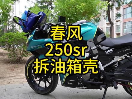 春风250sr油箱壳怎么拆,怎么解决春风250sr油箱异响问题#春风250s #摩托车维修