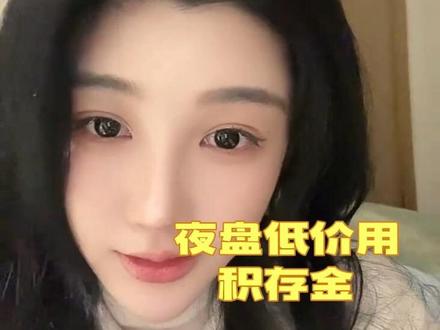 黄金加录一条 片尾有各大银行积存金时间、手续费
夜盘只有积存金可以#积存金