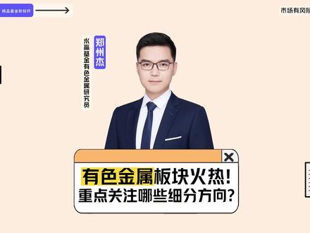 有色金属板块火热!重点关注哪些细分方向? #有色金属 #永赢基金 #投资 #理财