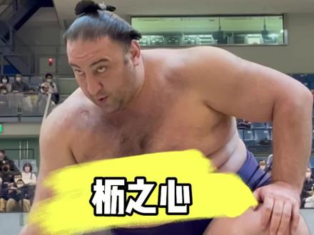 相扑界的尼古拉斯凯奇 枥之心#日本 #相扑 #vlog #日本文化