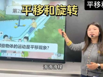 三下数学(平移和旋转) #平移和旋转 #平移 #旋转 #生活中的运动