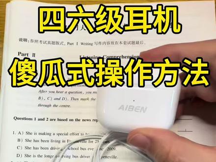 买了四六级耳机还不会使用的看过来!! #四六级耳机调频模式 #四级耳机到底怎么用 #六级听力 #四六级耳机怎么用 #艾本蓝牙耳机