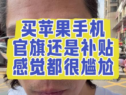 买苹果手机去官旗还是补贴平台?现在都很尴尬! #iphone #苹果手机 #数码科技 #涨知识 #日常vlog
