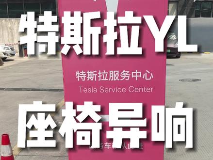 特斯拉modelyl第一次维修,提车五个月,座椅异响频繁,通过测试,已完美解决#特斯拉modelyl #modelyl #特斯拉yl