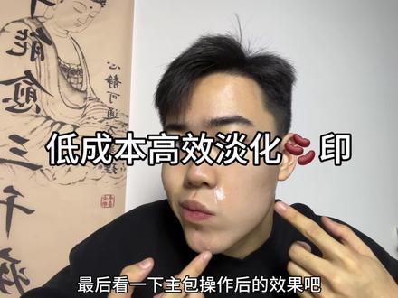 低成本高效🥚🫘因还有不会的快跟着练起来#内容过于真实 #痘印 #痤疮 #痘印怎么消除 #护肤分享