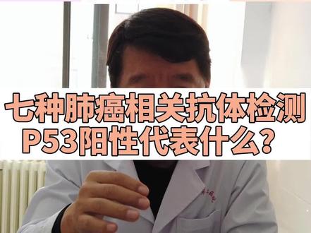 七种肺癌相关抗体检测P53阳性代表什么?#肺结节 #抗体检测 #抗体