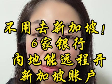 不用出国、不用跑新加坡,内地就能远程开通新加坡银行账户!
整理6家可线上办理的银行:渣打、华侨、大华、汇丰、恒生、花旗,
资料、流程、门槛、管理费一次讲清,
部分账户零管理费,视频见证即可开通,
适合海外资产配置、跨境使用,收藏备用!#新加坡银行开户 #新加坡银行 #新加坡卡 #美股 #港股