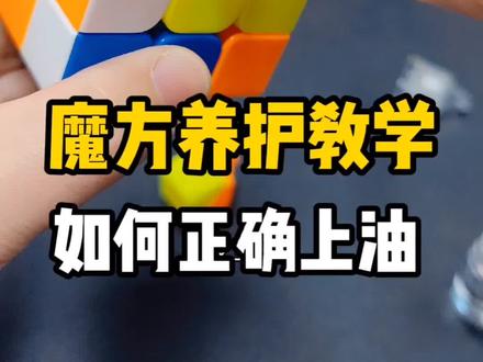 #创作灵感 魔方如何正确上油护理维护!#玩转魔方 #魔方教程 #润滑油 #魔方