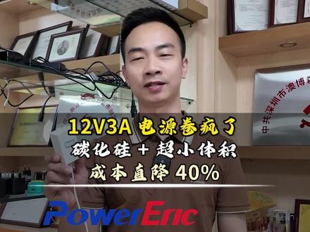 救命!市场也卷不过这款12V3A,碳化硅方案!#PD快充 #电池充电器 #源头厂家 #电源适配器