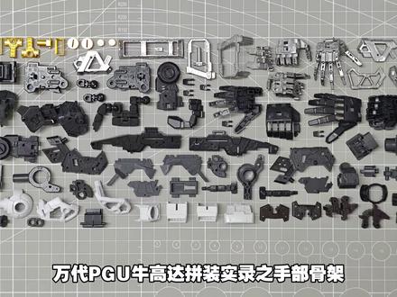 「万代」PGU-牛高达 (PG UNLEASHED 1/60 ν高达)拼装实录之手部骨架#高达 #模型 #拼装模型 #制作过程 #模型制作