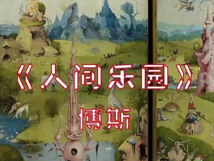 博斯 《人间乐园》天堂篇#油画