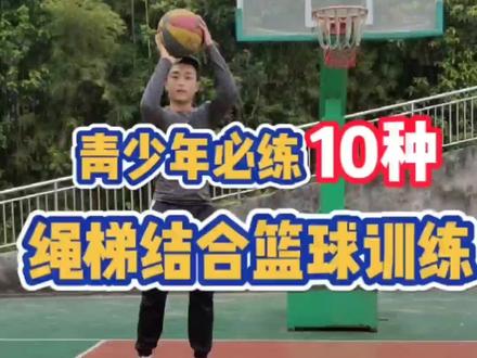 #创作灵感 #篮球 #篮球脚步敏捷性
青少年必练10种绳梯结合篮球训练技巧!赶快让脚步不灵活的小伙伴练起来!@小明 @DOU+小助手