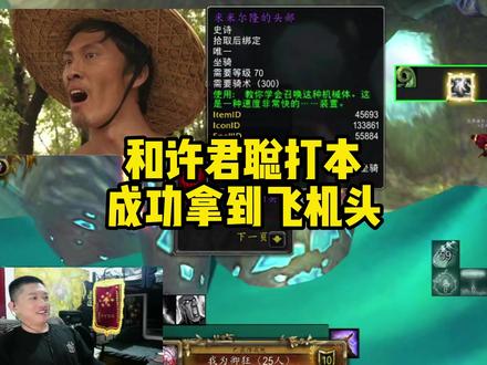 和许君聪打本,成功拿到飞机头啦! #许君聪 #魔兽世界