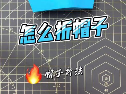 #创作灵感 用纸可以折什么玩具?今天折个帽子🎩吧。简单手工折纸教程一学就会。#简单折纸 @抖音青少年 @抖音小助手
