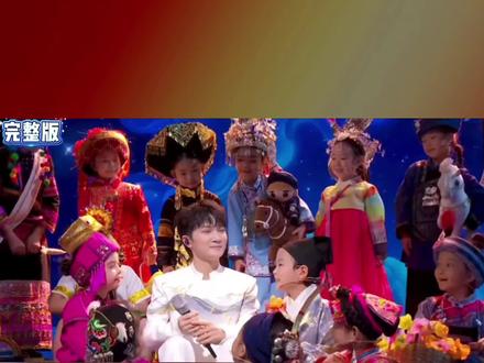 周深携“贵州村T”萌娃演唱《吉量》#为央视春晚歌舞类收视第一