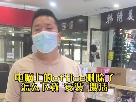 重装Office,两分钟带你下载、安装、激活,你动手试试吧!#电脑 #电脑知识 #电脑技巧