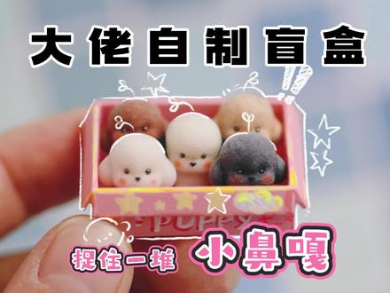 手工自制|拆!自制修狗盲盒,是小鼻嘎们~ #微缩 #食玩 #手工 #自制盲盒 #盲盒