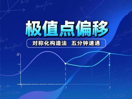 五分钟速通极值点偏移 #高中数学 #高考导数 #极值点偏移 #对称化构造 #导数压轴
