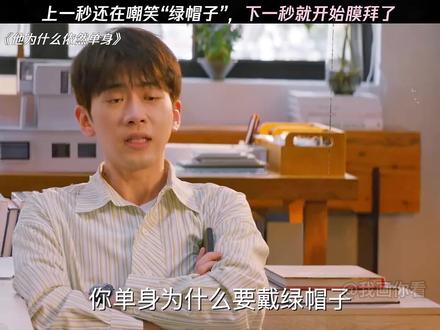 单身戴绿帽子?#他为什么依然单身 #灵魂画手