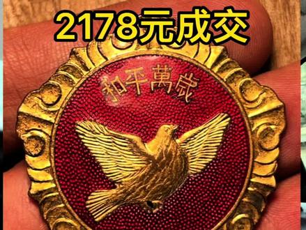 最新军功章拍卖价格播报,1953年抗美援朝和平鸽纪念章 华东版