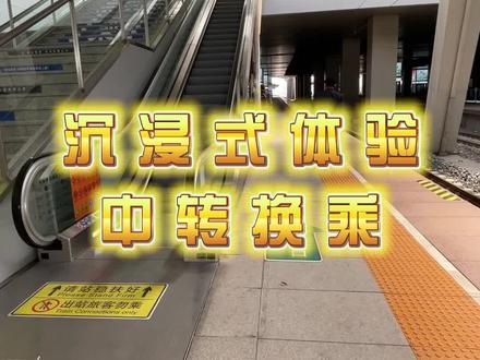 火车站内快速换乘你会吗? #中转换乘 #高铁🚅
