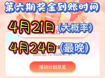 郑州有奖发票活动,第六期奖金到账时间,预估:4月21日(大概率),最晚时间为4月24日。中奖的朋友,这几天可以期待下。#河南郑州 #郑州 #发票 #有奖发票