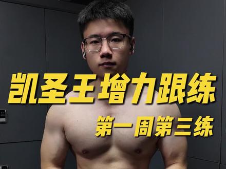 凯圣王卧推增力第一周第三练#健身 #卧推#增力