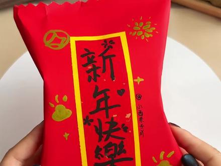 这样的新年礼物你喜欢吗?自己diy的新年礼包盲袋。一起试试吧 #创意儿童手工 #创作者中心 #创作灵感 #手工diy #新年礼物