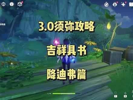 吉祥具书·降迪弗篇,吉祥具书系列任务完结,降诸魔山七天神像右方隐藏锚点解锁方法#千朵玫瑰带来的黎明 #原神攻略 #原神