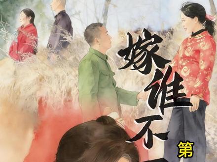 《嫁谁不一样》第一集 #抖音短剧持续更新 #原创剧情 #农村 #农村原创视频