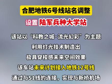 合肥地铁6号线将调整站名,设置陆军兵种大学站