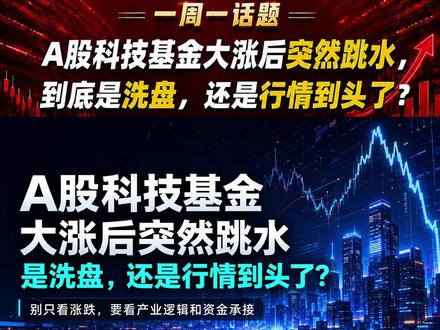 5/31日一周一话题 A股科技基金大涨后突然跳水,到底是洗盘,还是行情到头了?
#基金 #半导体 #芯片 #AI #cpo