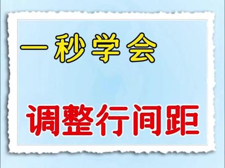 Word小技巧⌨️ 原来调整行间距这么简单#行间距 #Word #word排版小技巧 #行间距28磅怎么设置 #word办公技巧